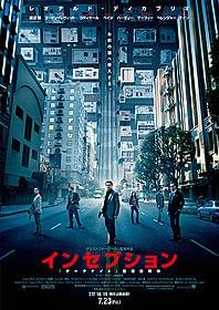 日本だけでしか見られない場面がたっぷり「インセプション」