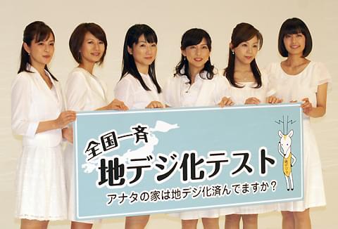 各局女子アナ「地デジ化OK？」テレビ全局同時にPR番組7月放送