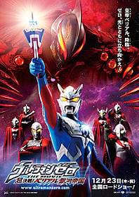 長年のパートナー松竹へ1年ぶり復帰「ウルトラマンゼロ THE MOVIE 超決戦!ベリアル銀河帝国」