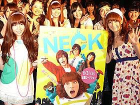 河西はなかなかの肉食女子?「NECK ネック」