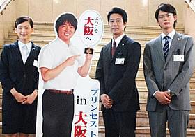 橋下府知事、遠くから見守ってください「プリンセス トヨトミ」