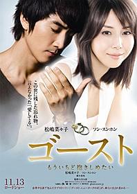 アジア版「ゴースト」の舞台は日本「ゴースト もういちど抱きしめたい」