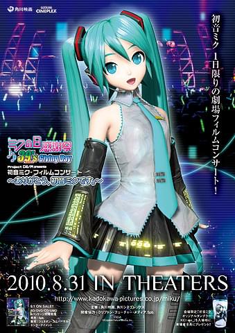 初音ミクのソロコンサートが1日限定でスクリーン上映