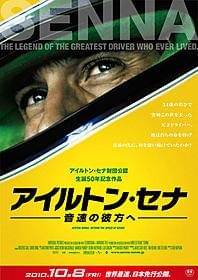 音速の貴公子が見つめていたのは…「アイルトン・セナ 音速の彼方へ」