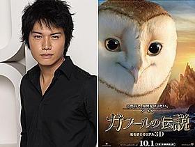 ハリウッド大作で初の声優「ガフールの伝説」