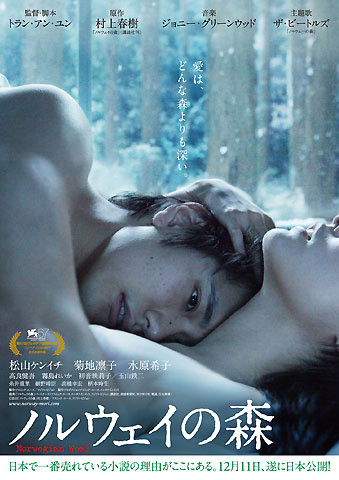 松ケン＆凛子のラブシーンがポスターに 「ノルウェイの森」キャンペーン