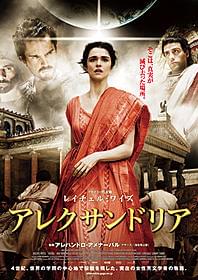 実在の女性天文学者ヒュパティアの物語「アレクサンドリア」