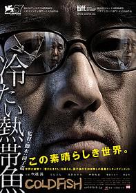 吹越満の顔面アップ「冷たい熱帯魚」