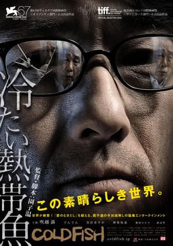 鬼才・園子温最新作「冷たい熱帯魚」のポスターと予告編公開