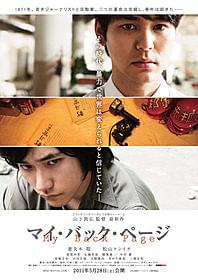 若者たちの社会派青春ドラマ「マイ・バック・ページ」