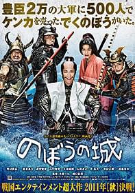 水攻めにも負けない強い意志を感じさせるビジュアル「のぼうの城」