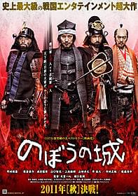 威圧感のある天下軍のビジュアル「のぼうの城」
