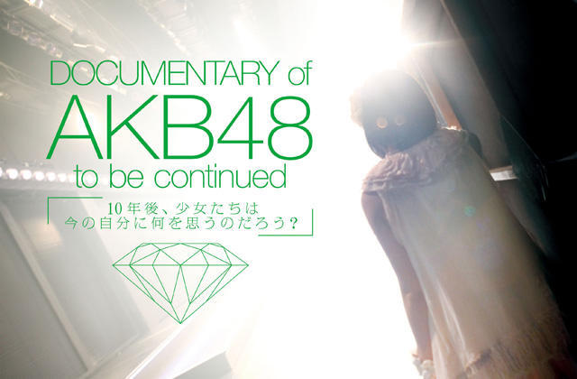 「AKB48」ドキュメンタリー映画、主題歌は発売未定の新曲