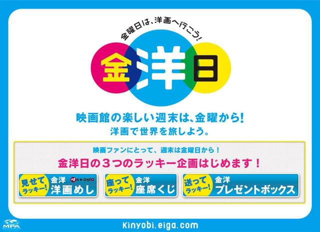 金曜日にはお得がいっぱい「金洋日 金曜日は、洋画に行こう」キャンペーン開始