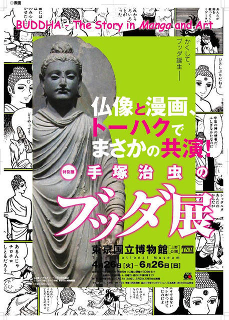日本初！漫画と仏像がコラボ「手塚治虫のブッダ展」開催決定