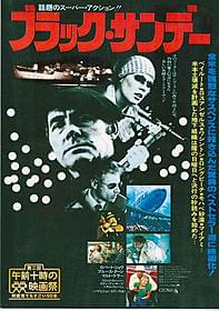 「ブラック・サンデー」ポストカード TOHOシネマズ府中で2月5日入場者全員にプレゼント「ブラック・サンデー」