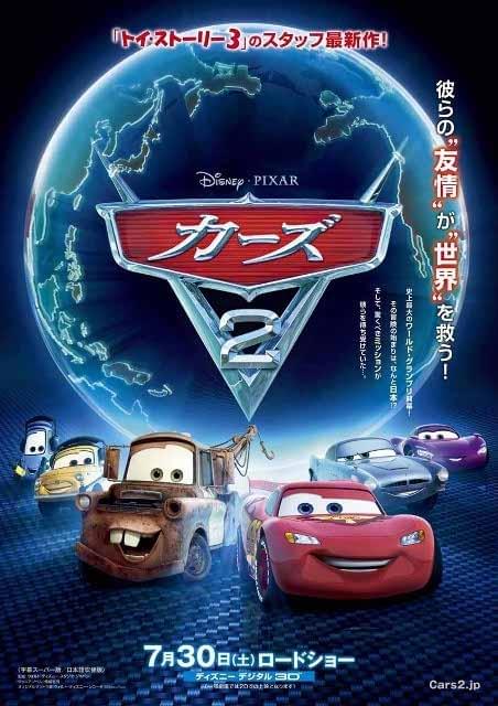 遊び心いっぱい「カーズ2」日本限定ポスター公開