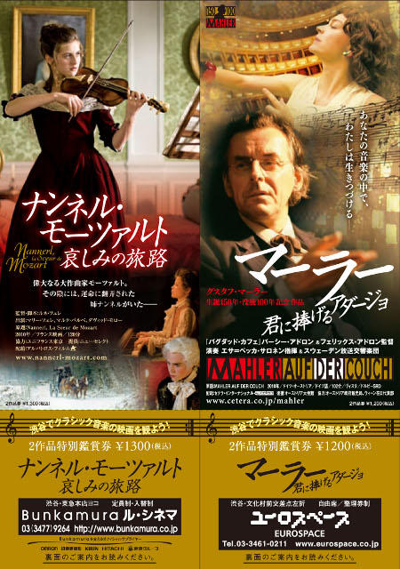 モーツァルト＆マーラー、クラシックテーマの2作品　お得なセット観賞券を発売