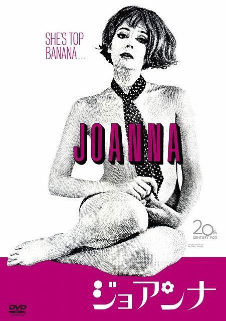 60年代末のロンドンの青春を描いた名作「ジョアンナ」　全世界初のDVD化決定