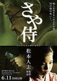 「さや侍」のポスター、チラシ用ビジュアル「さや侍」