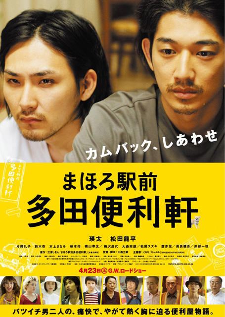 瑛太＆龍平W主演「まほろ駅前多田便利軒」本ポスターを独占入手 : 映画 ...