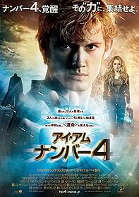 D・J・カルーソ監督がメガホンをとった 「アイ・アム・ナンバー4」「アイ・アム・ナンバー4」