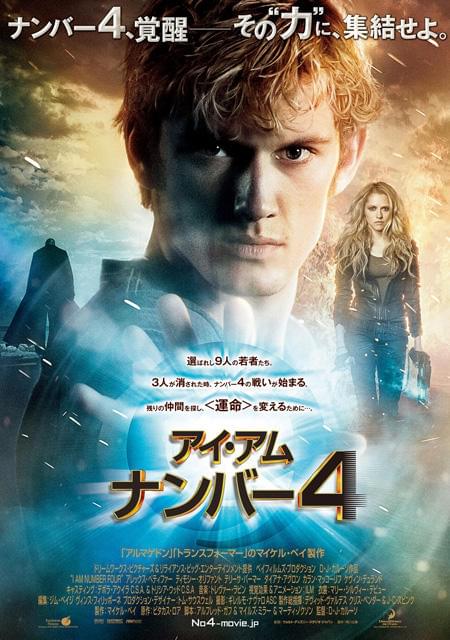 “選ばれし若者”覚醒！「アイ・アム・ナンバー4」ポスター公開