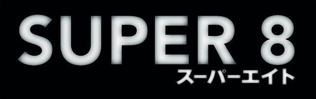 「SUPER 8 スーパーエイト」の最新ロゴ