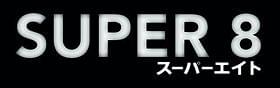 なかなか明かされない全貌にヤキモキ「SUPER 8 スーパーエイト」