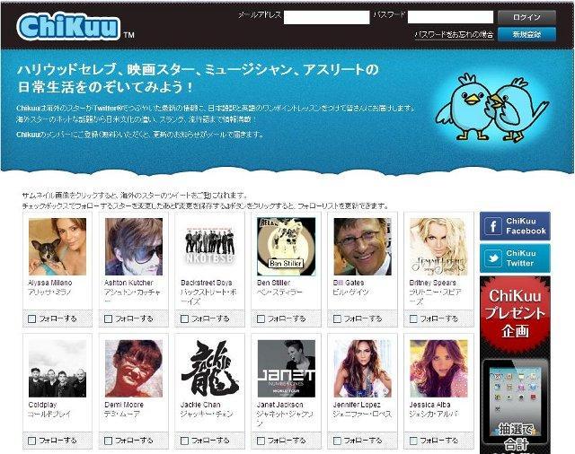 人気セレブのつぶやきを日本語で読めるサービス「ChiKuu」