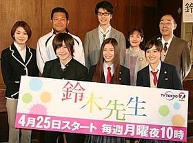 「鈴木先生」出演者がずらり勢ぞろい