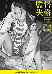 東宝映像事業部が配給「監督失格」