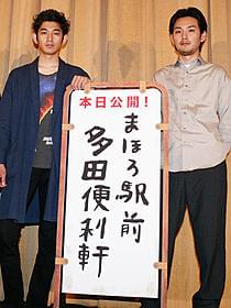 観客に「あと5回見て!」と アピールした瑛太と松田龍平「まほろ駅前多田便利軒」