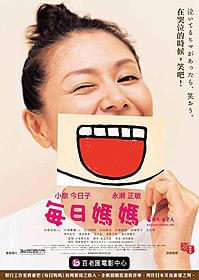「毎日かあさん」香港版ポスター「毎日かあさん」