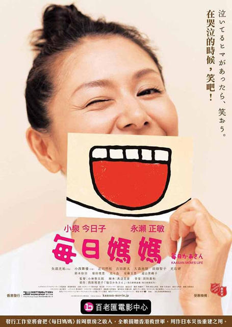 「毎日かあさん」香港版ポスター