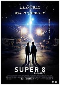 初期スピルバーグ作品へのオマージュ感がたっぷりの新ポスター「SUPER 8 スーパーエイト」