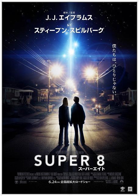「スーパーエイト」感動ドラマを匂わせる新ビジュアルが先行公開！