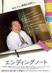 家族の絆を描いたドキュメンタリー「エンディングノート」