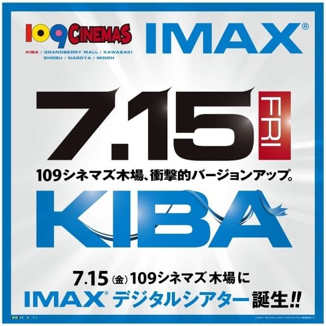 109シネマズ木場にIMAXデジタルシアターがオープン