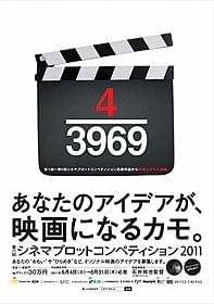 「4/3969」は、第1回から第5回までの 応募総数3969件に対する映画化本数4本の意味「川の底からこんにちは」