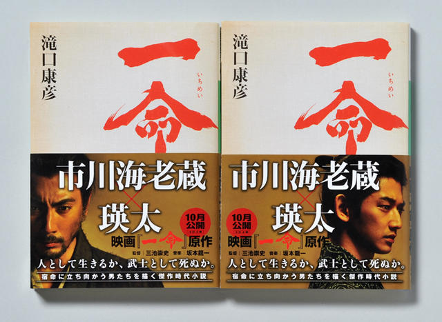 「一命」原作文庫発売、帯は海老蔵・瑛太の2種類