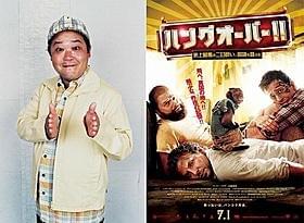 “リアル・ハングオーバー男”上島竜兵も本作を絶賛!「ハングオーバー!! 史上最悪の二日酔い、国境を越える」