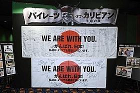 東北地方に届けられた世界中の熱い思い「パイレーツ・オブ・カリビアン 生命(いのち)の泉」
