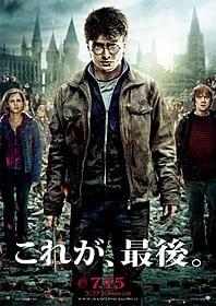 本当に「これが、最後。」「ハリー・ポッターと死の秘宝 PART2」