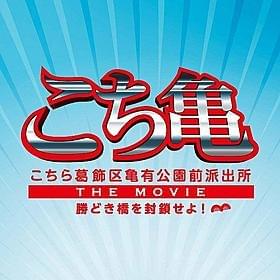 香取慎吾が昭和の名曲をカバー「こちら葛飾区亀有公園前派出所 THE MOVIE 勝どき橋を封鎖せよ!」