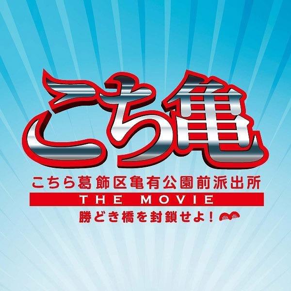 映画「こち亀」主題歌、香取慎吾が「三百六十五歩のマーチ」をカバー