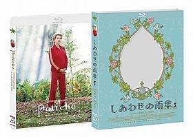 特典映像は合計約120分 メイキングやNGシーンのほかベネチアの会見の模様も収録「しあわせの雨傘」