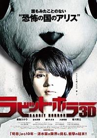 満島ひかり、初のホラー主演作「ラビット・ホラー3D」
