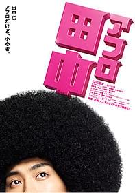 劇場スタッフも太鼓判のポスター「アフロ田中」