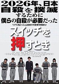 山田悠介の問題作が映画化!「スイッチを押すとき」